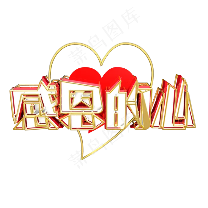 感恩的心艺术字原创(2000X2000(DPI:300))psd模版下载