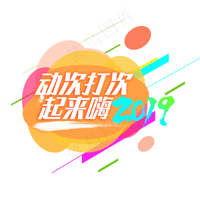 动次打次起来嗨 2019(2345X2345(DPI:150))psd模版下载