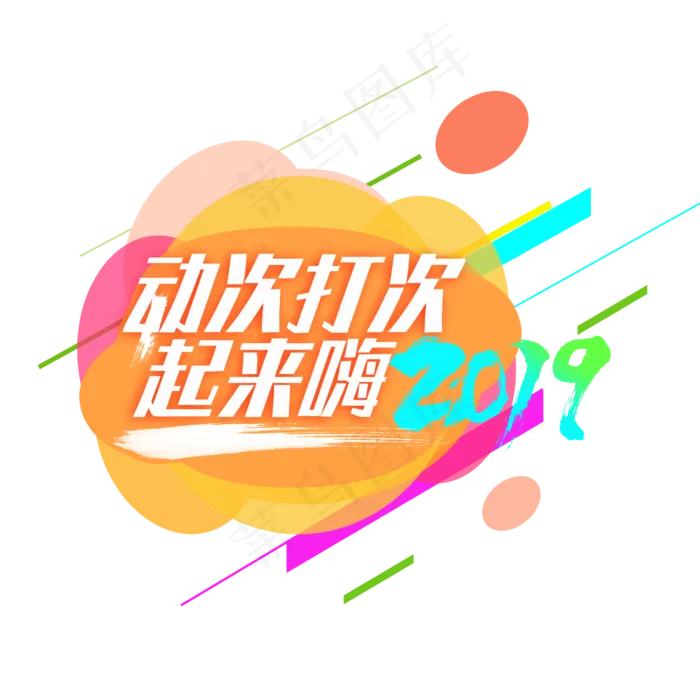 动次打次起来嗨 2019