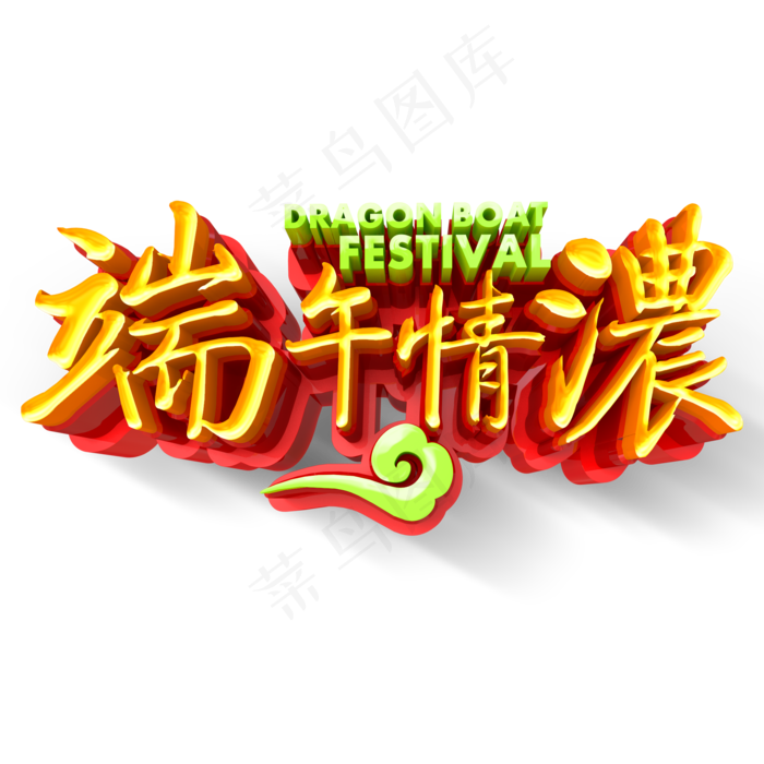 黄色立体端午情浓创意字体设计
