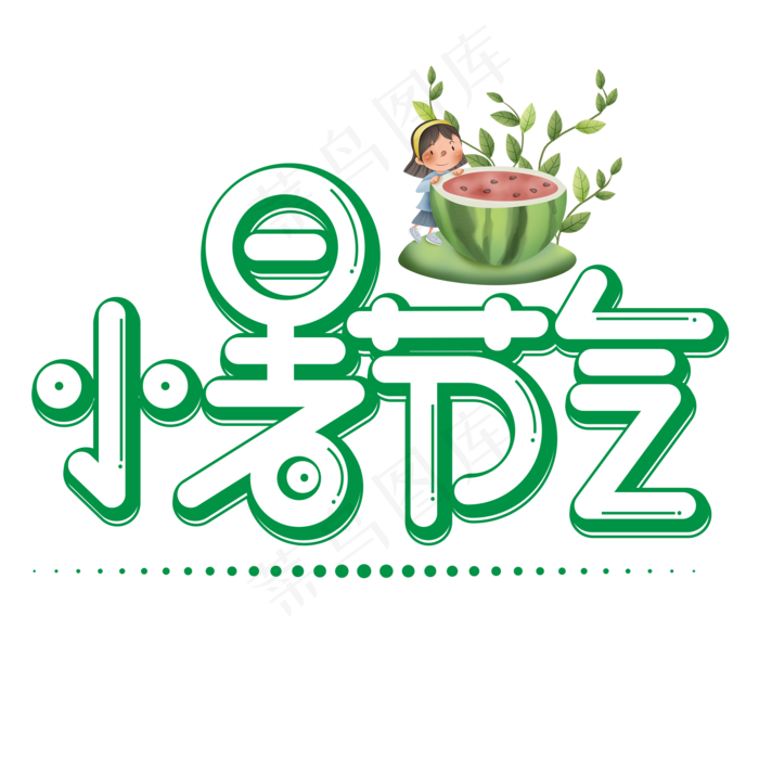小暑节气绿色卡通艺术字(2000X2000(DPI:150))psd模版下载