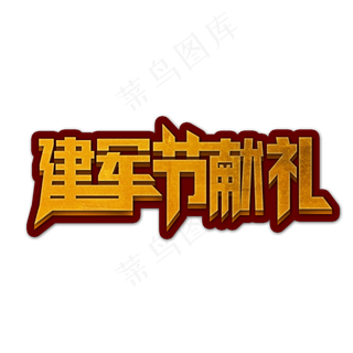建军节献礼创意大气艺术字