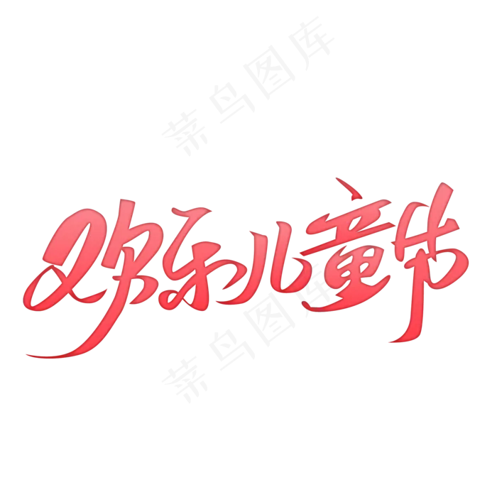 六一欢乐儿童节ai矢量模版下载