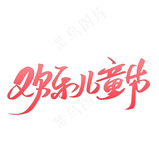 六一欢乐儿童节