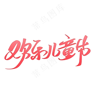 六一欢乐儿童节