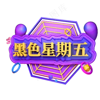 电商促销活动降价黑色星期五优惠创意立体C4D源文件