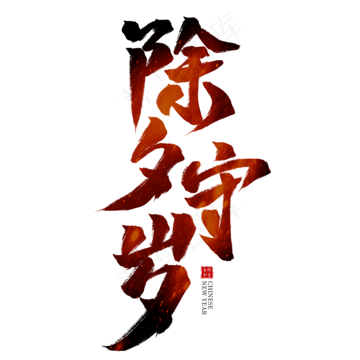 除夕守岁红色毛笔艺术字(2000X2000(DPI:300))psd模版下载