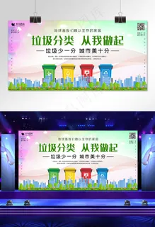 垃圾分类讲文明环保展板