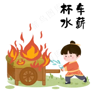 成语故事杯水车薪,免抠元素