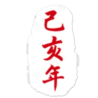 卡通的白色印章