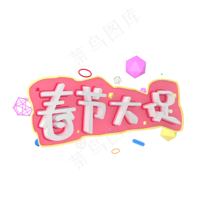 春节大促立体质感促销素材