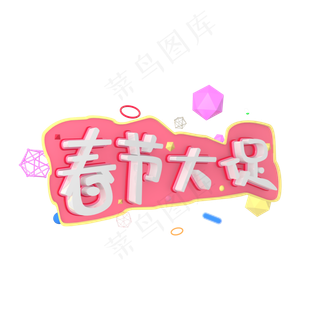 春节大促立体质感促销素材