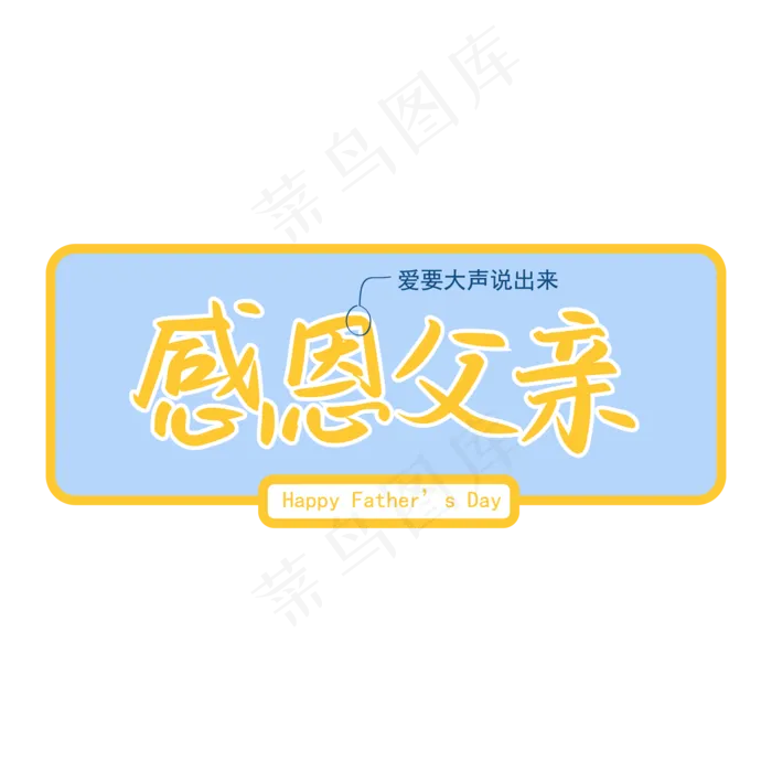 父亲节之感恩父亲手写矢量字ai矢量模版下载