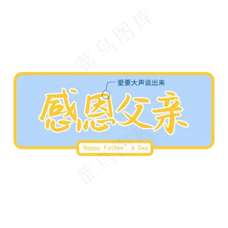 父亲节之感恩父亲手写矢量字