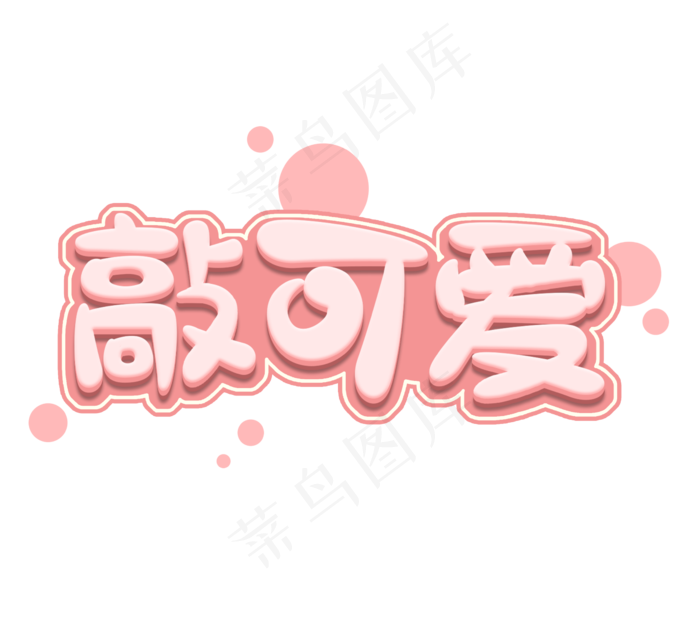 敲可爱创意立体艺术字设计