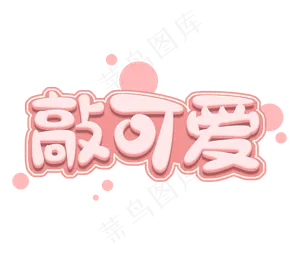 敲可爱创意立体艺术字设计