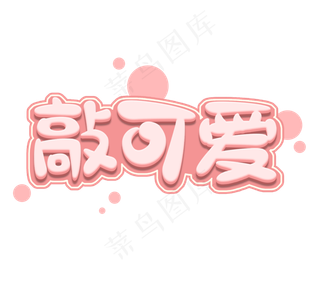 敲可爱创意立体艺术字设计