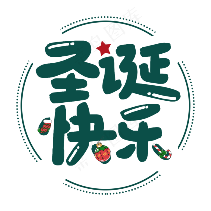 圣诞快乐节日艺术字