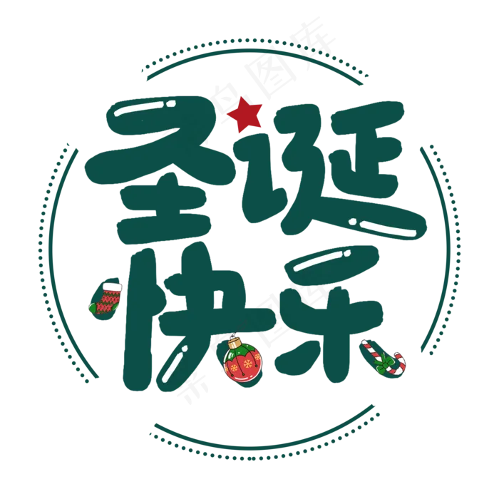 圣诞快乐节日艺术字(2000*2000px 	      )psd模版下载