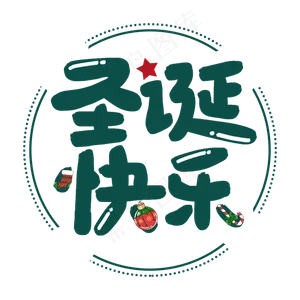 圣诞快乐节日艺术字