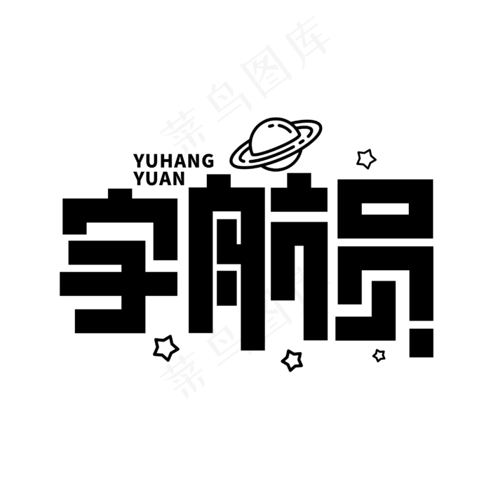 宇航员科技科幻创意字体
