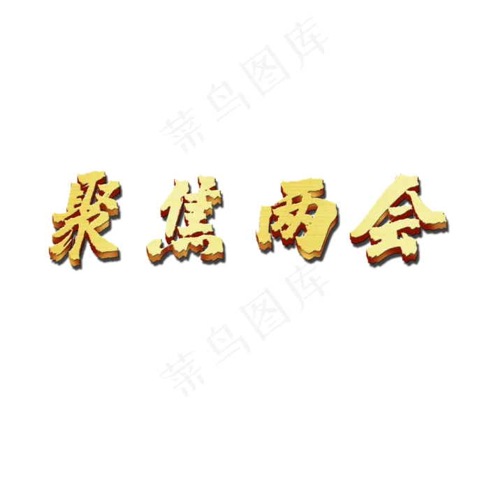 聚焦两会烫金可编辑字体设计(770*284px 	        )psd模版下载