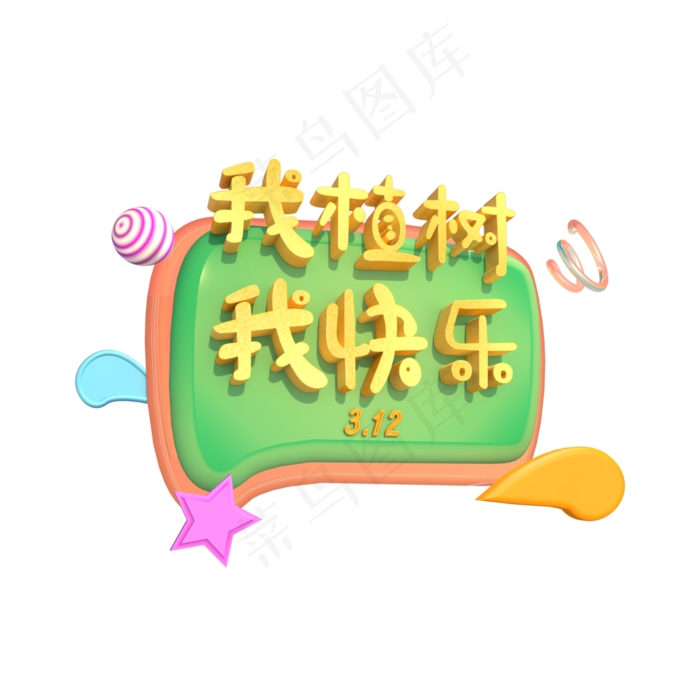 我植树我快乐 植树节立体字