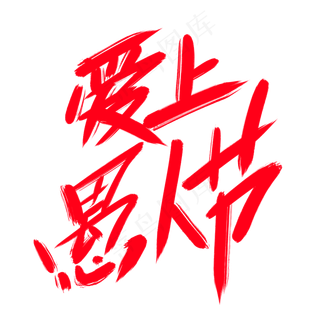 爱上愚人节创意艺术字设计