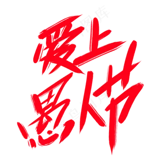 爱上愚人节创意艺术字设计