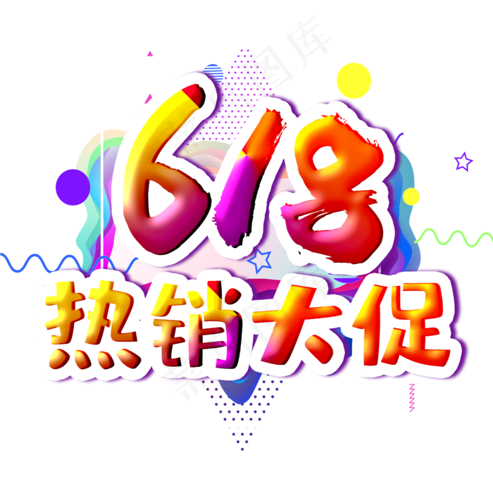 618热销大促字体设计(2500X2500(DPI:300))psd模版下载