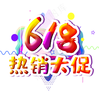 618热销大促字体设计