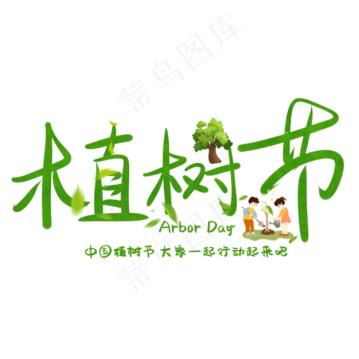 免抠绿色植树节艺术字(2000*2000px 	      )psd模版下载
