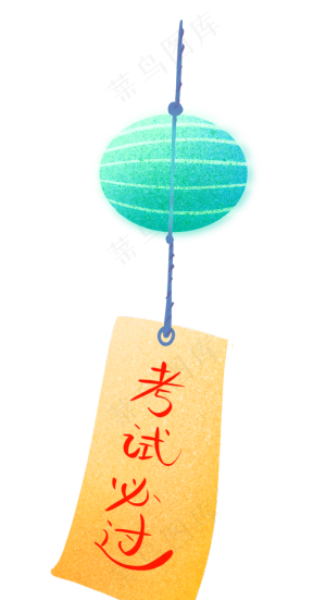 黄色高考挂饰,免抠元素