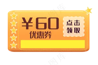 五角星优惠券