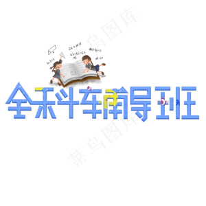 全科辅导班蓝色卡通艺术字