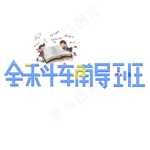 全科辅导班蓝色卡通艺术字