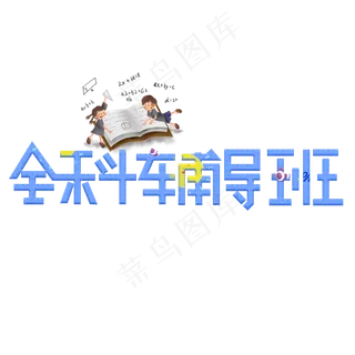 全科辅导班蓝色卡通艺术字