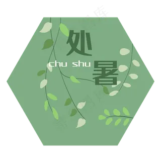 二十四节气处暑字样装饰图 二十四节气处暑字样装饰图