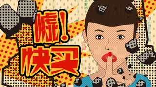 购物之别说话快买！