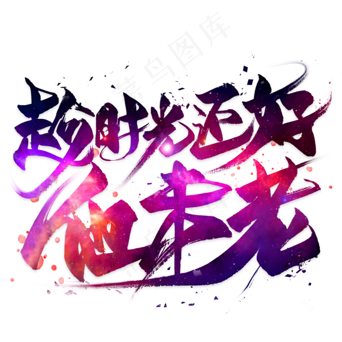 趁时光还好他未老毛笔艺术字(2000X2000(DPI:300))psd模版下载