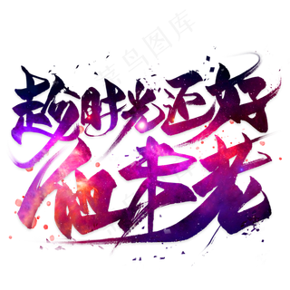 趁时光还好他未老毛笔艺术字