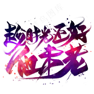 趁时光还好他未老毛笔艺术字