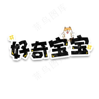 弹幕表情包好奇宝宝