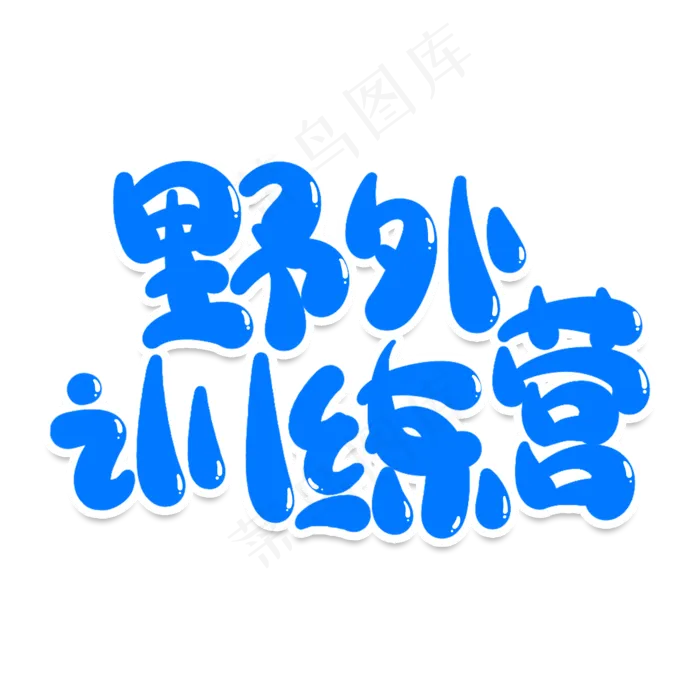 野外训练营创意艺术字(2000X2000(DPI:150))psd模版下载