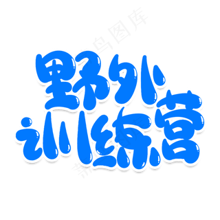 野外训练营创意艺术字