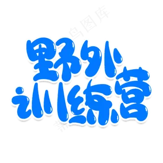 野外训练营创意艺术字