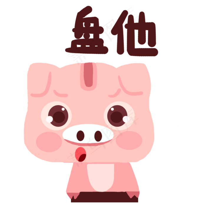 表情包盘他猪年小猪盘他表情动图(2000X2000(DPI:300))psd模版下载