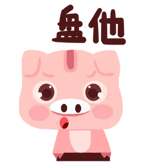 表情包盘他猪年小猪盘他表情动图