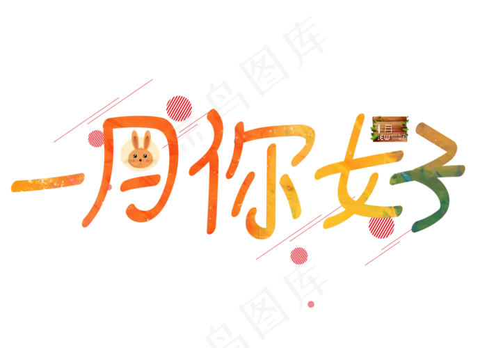 一月你好彩色卡通创意艺术字设计(2800X2000(DPI:150))psd模版下载
