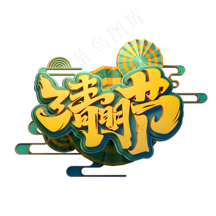 清明节立体艺术字